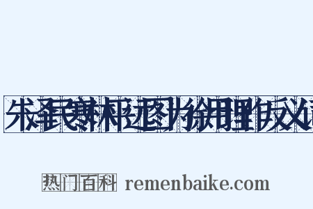 朱泽民寒林平远图为徐用理作反义词是什么意思的图片